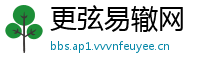 更弦易辙网